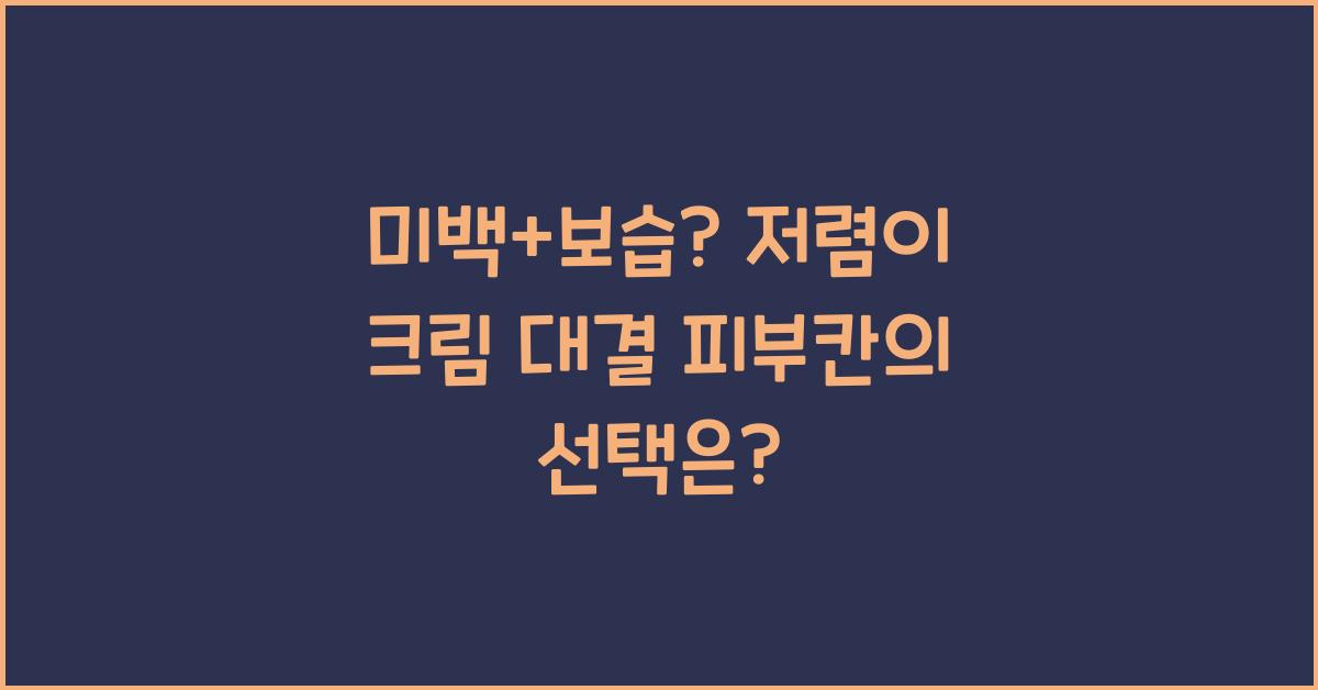 미백+보습? 저렴이 크림 대결!