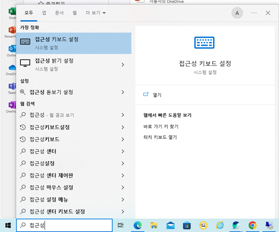 윈도우에 접근성 키보드 설정 화면