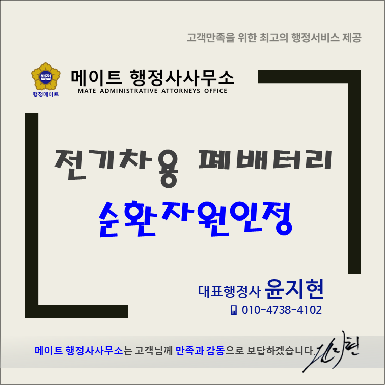 전기차용 볘배터리 순환자원인정