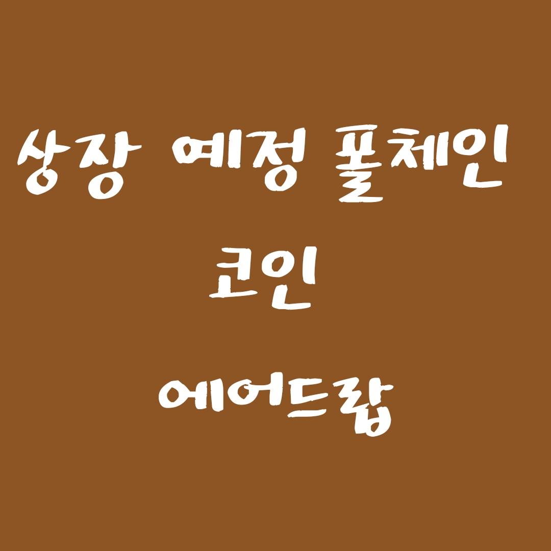  [코인앱테크] 상장 전 가치있는 코인 pollchain  미리 선점하자. 코인 가입 이벤트 에어드랍, 상장시기 (가입시 200 poll 토큰 즉