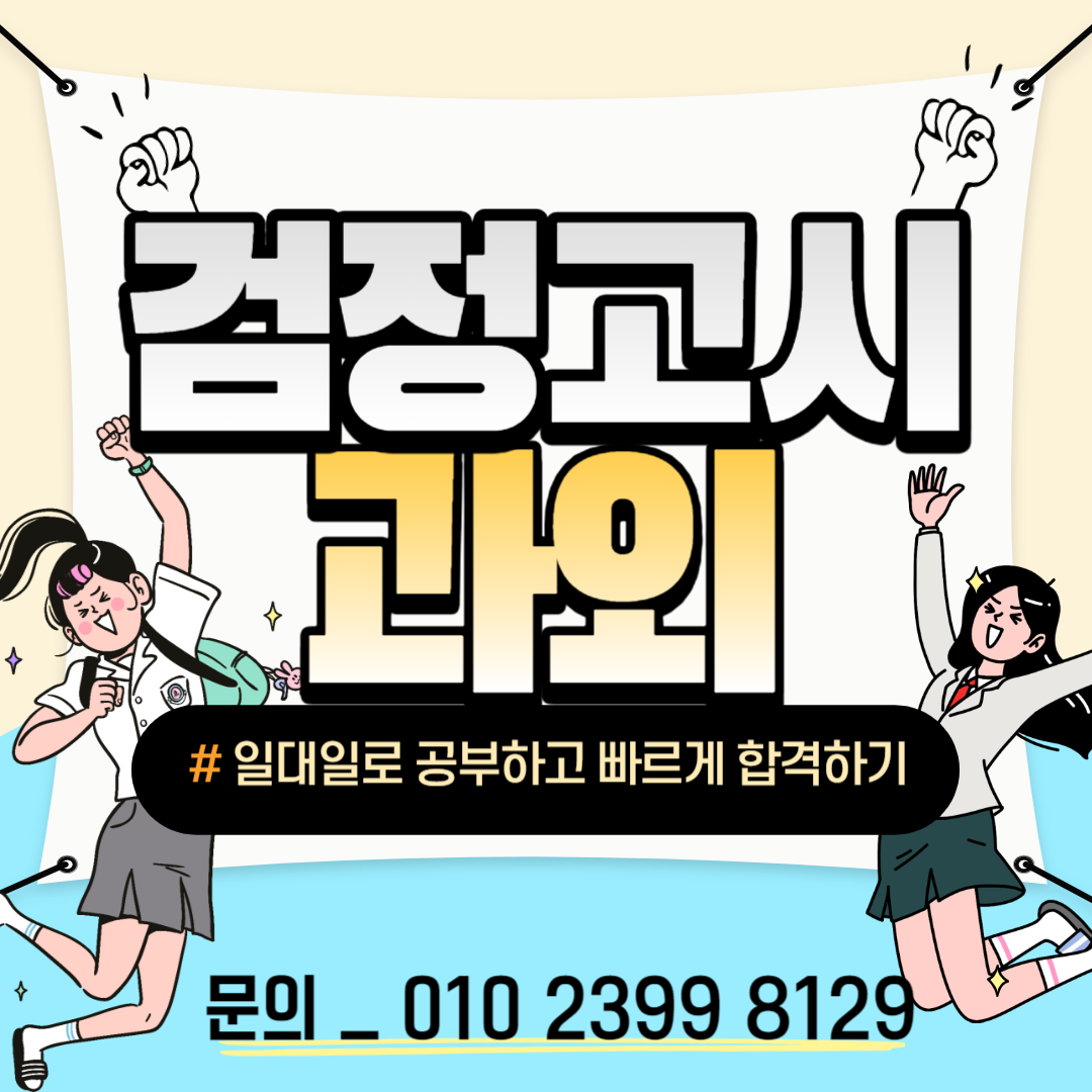 이천 검정고시과외 갈산동 부발 예체능 검고과외 일대일 개인 18살 19살 성인 검고대입준비