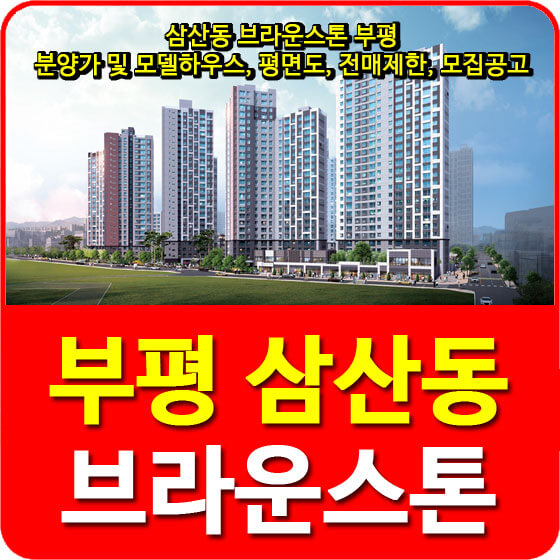  삼산동 브라운스톤 부평 분양가 및 모델하우스, 평면도, 전매제한, 모집공고 안내