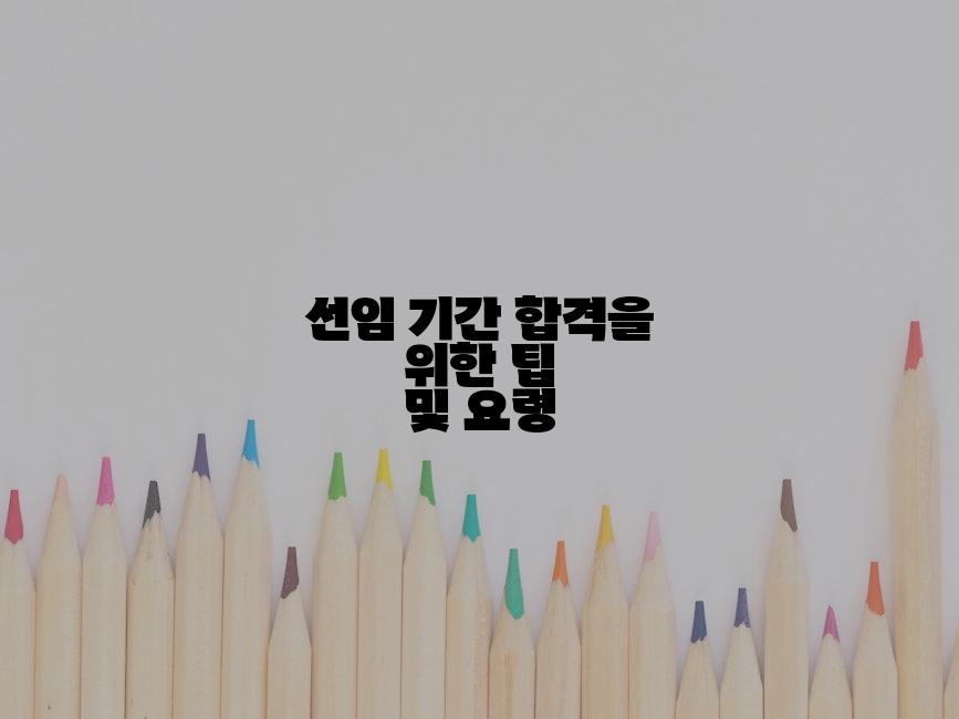 선임 기간 합격을 위한 팁 및 요령