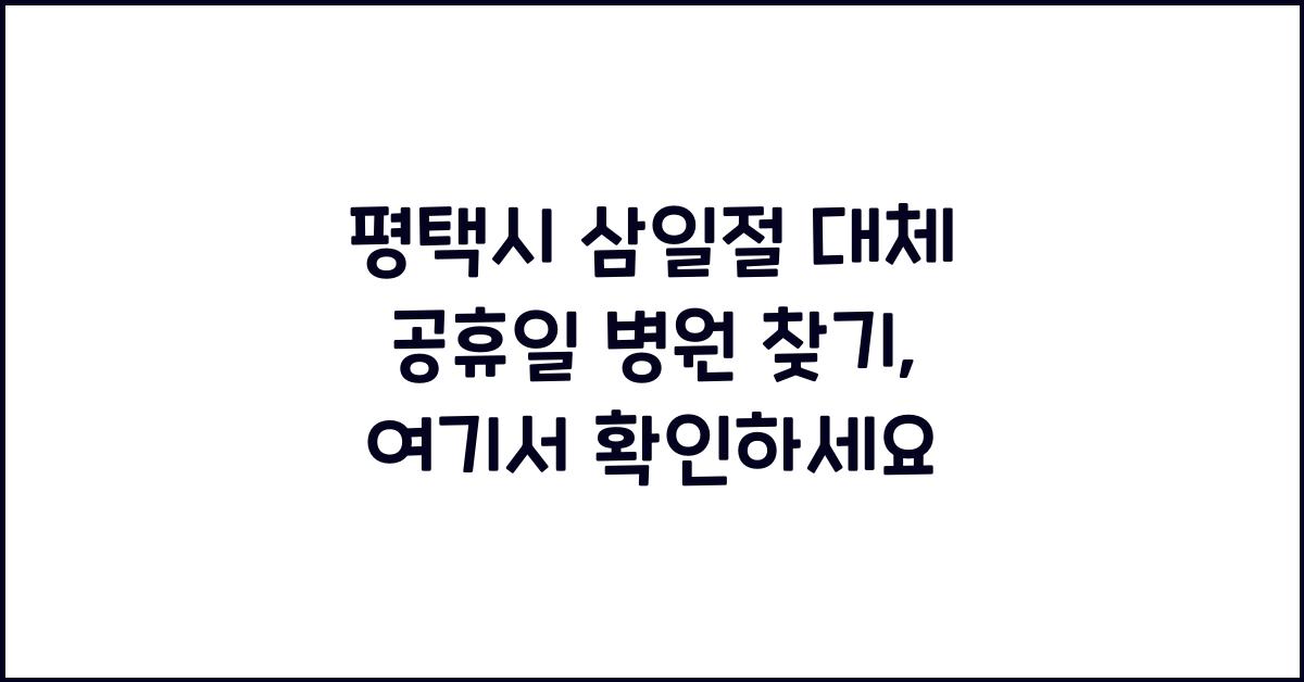 평택시 삼일절 대체 공휴일 병원 찾기