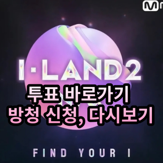 아이랜드2 (I-LAND2) 엔에이 투표 하는 방법&#44; 방청 신청&#44; 다시보기