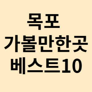 목포 가볼만한곳 베스트10