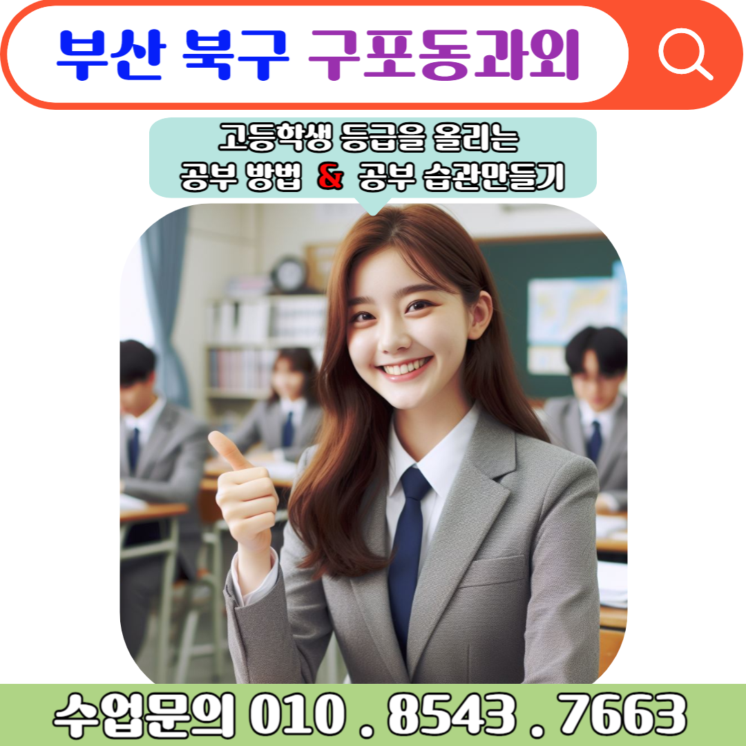  구포동과외 고1 학생들을 위한 효과적인 수학 내신관리 비법