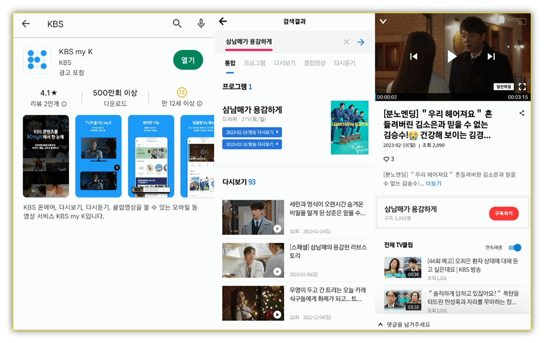 KBS 앱 스마트폰 무료 설치 실행 삼남매가 용감하게 드라마 다시보기 보는법