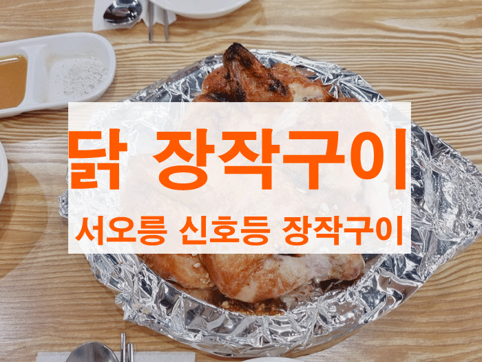 서오릉맛집-신호등장작구이