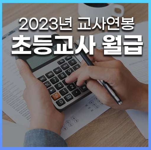 초등교사 월급