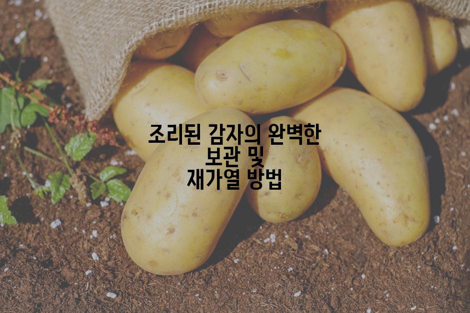 조리된 감자의 완벽한 보관 및 재가열 방법