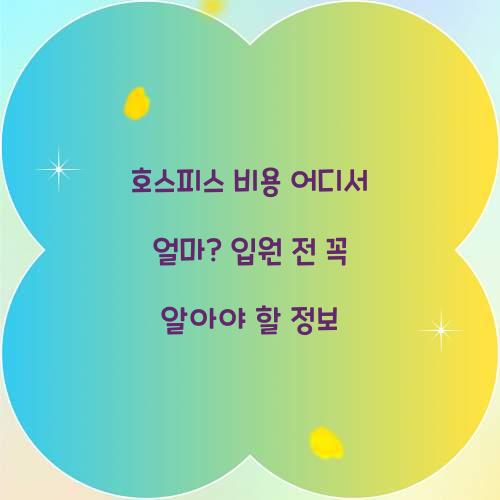 호스피스 비용