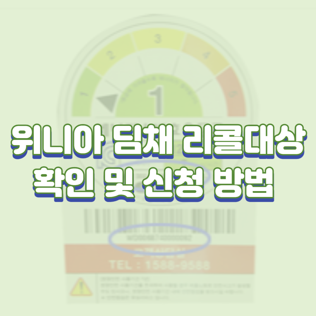  위니아 딤채 리콜대상 확인 및 신청 방법