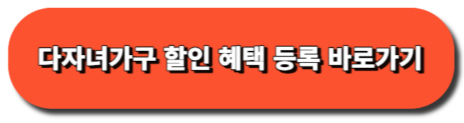 다자녀 가구 할인 혜택 받는 방법[입차전후 등록] 바로가기 버튼