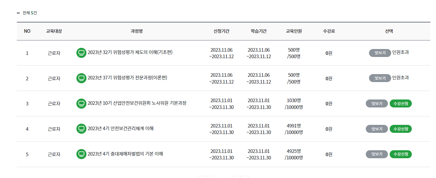 한국산업안전보건공단 인터넷 교육신청 4