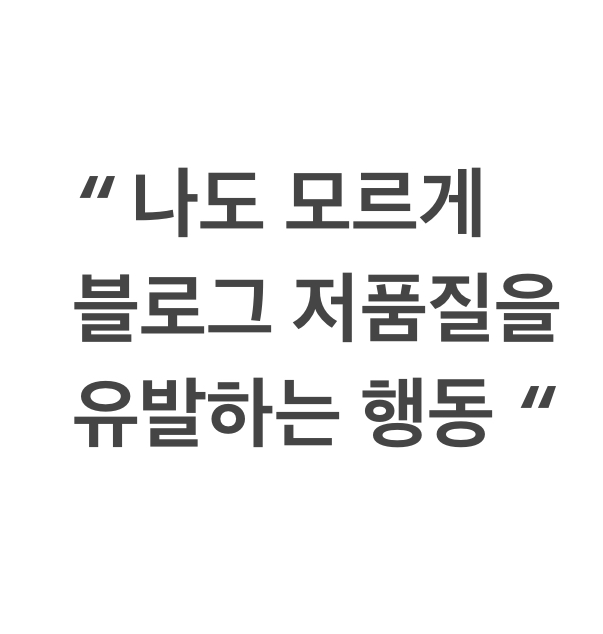 블로그 저품질 유발 행동 원인과 이유