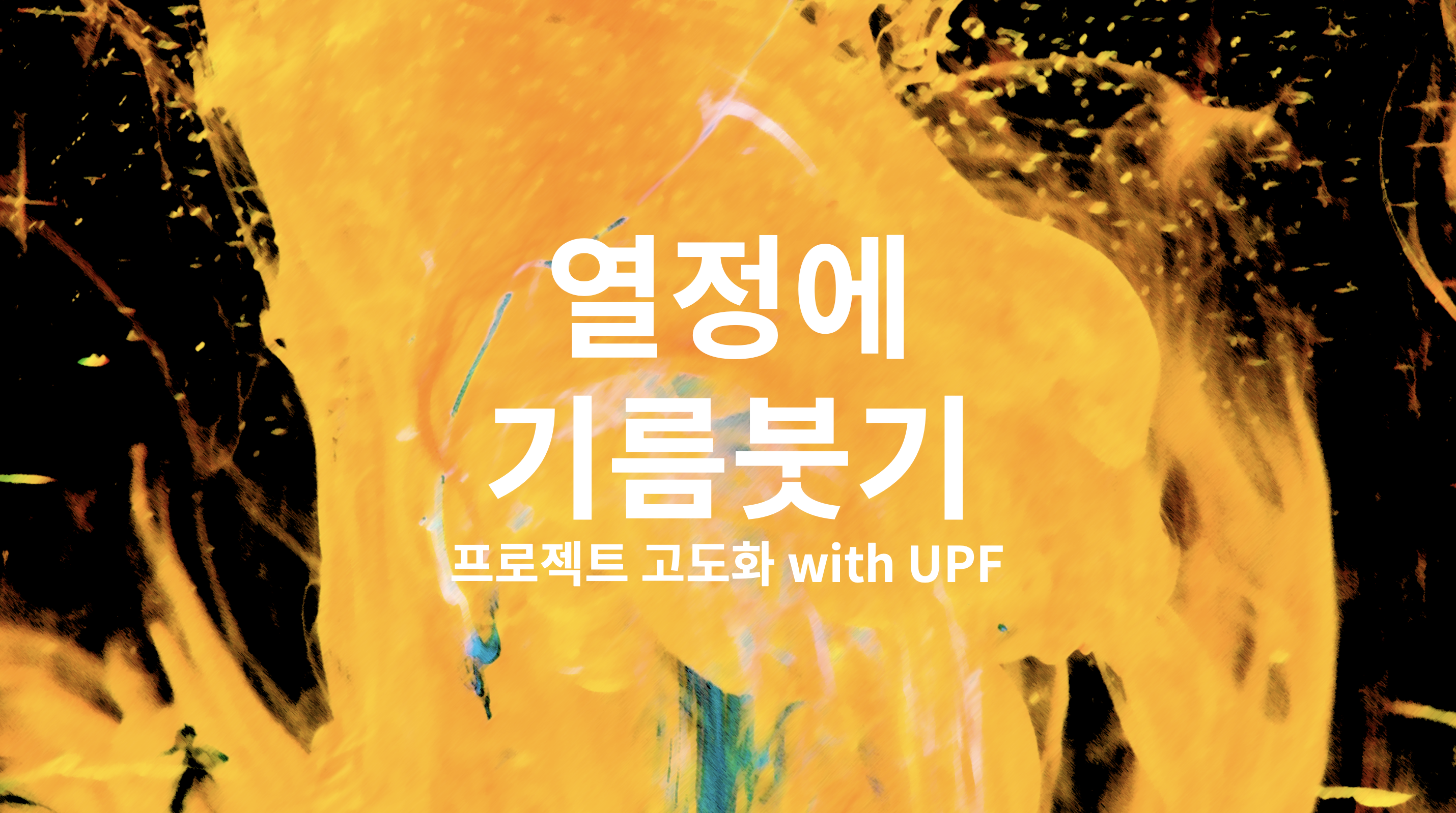  데브 이벤트 웹 프로젝트 고도화 (with UPF)