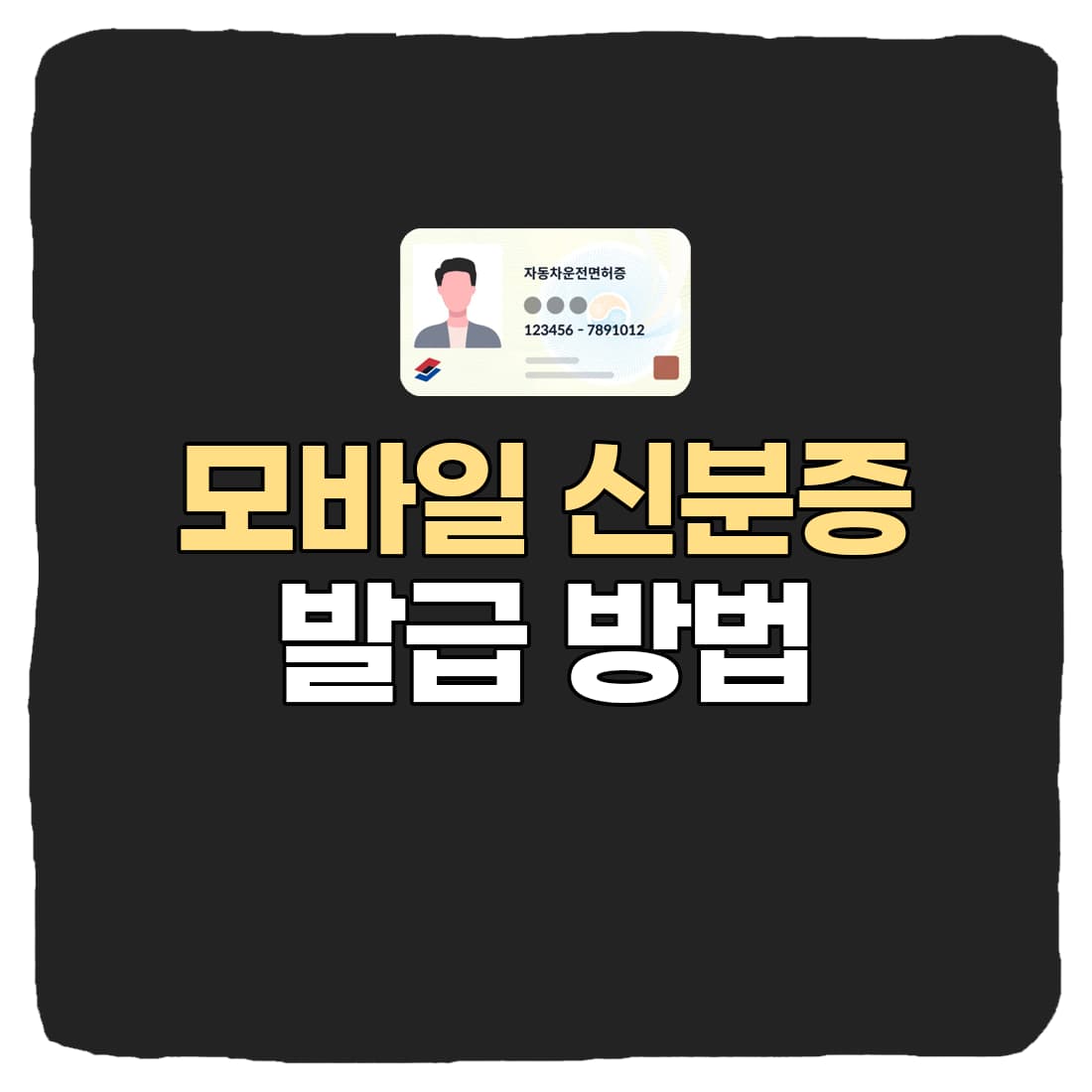  신분증 없을 때 대처 방법 : 모바일 신분증 발급, 효력 총정리