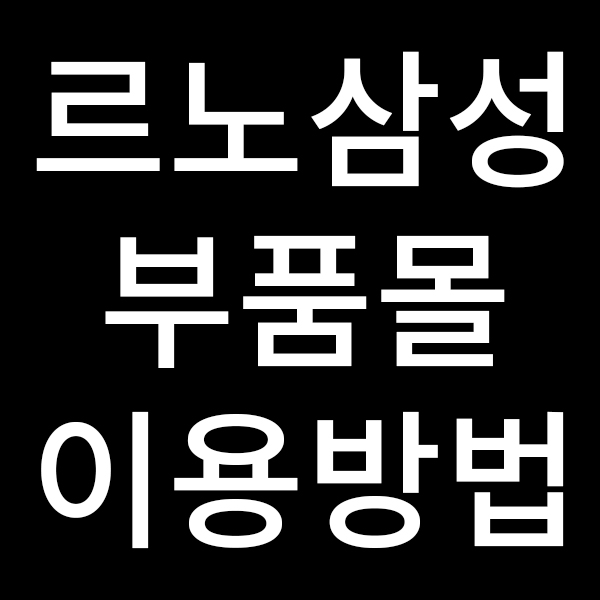  르노삼성 부품몰 이용방법을 알려드립니다