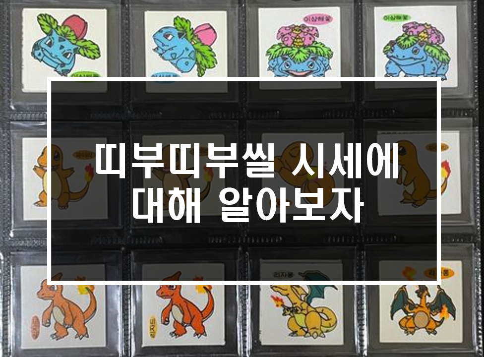  띠부띠부씰 시세에 대해 알아보자