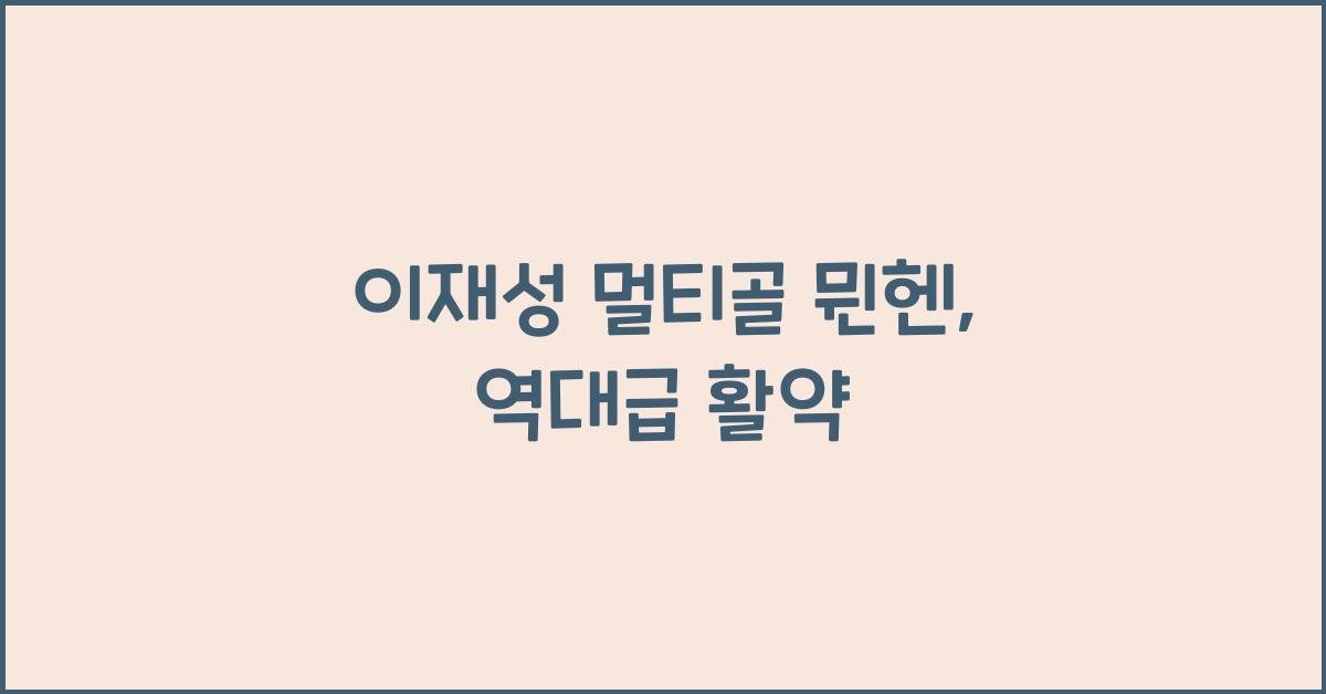 이재성 멀티골 뮌헨