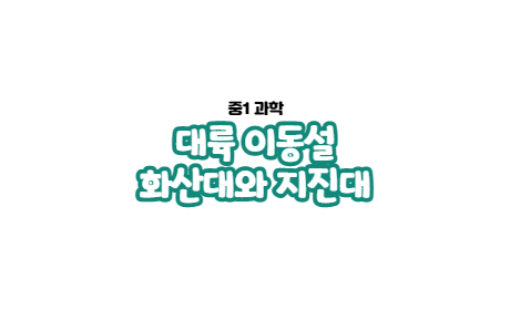  1-5. 대륙 이동설, 화산대와 지진대