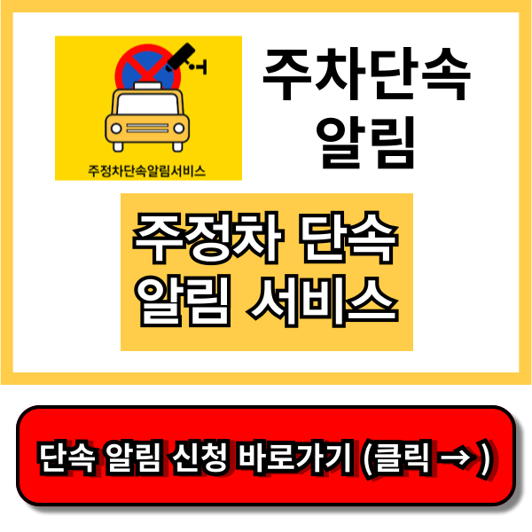 주차단속 알림 서비스