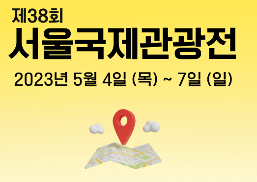 제38회 서울국제관광박람회 기간
