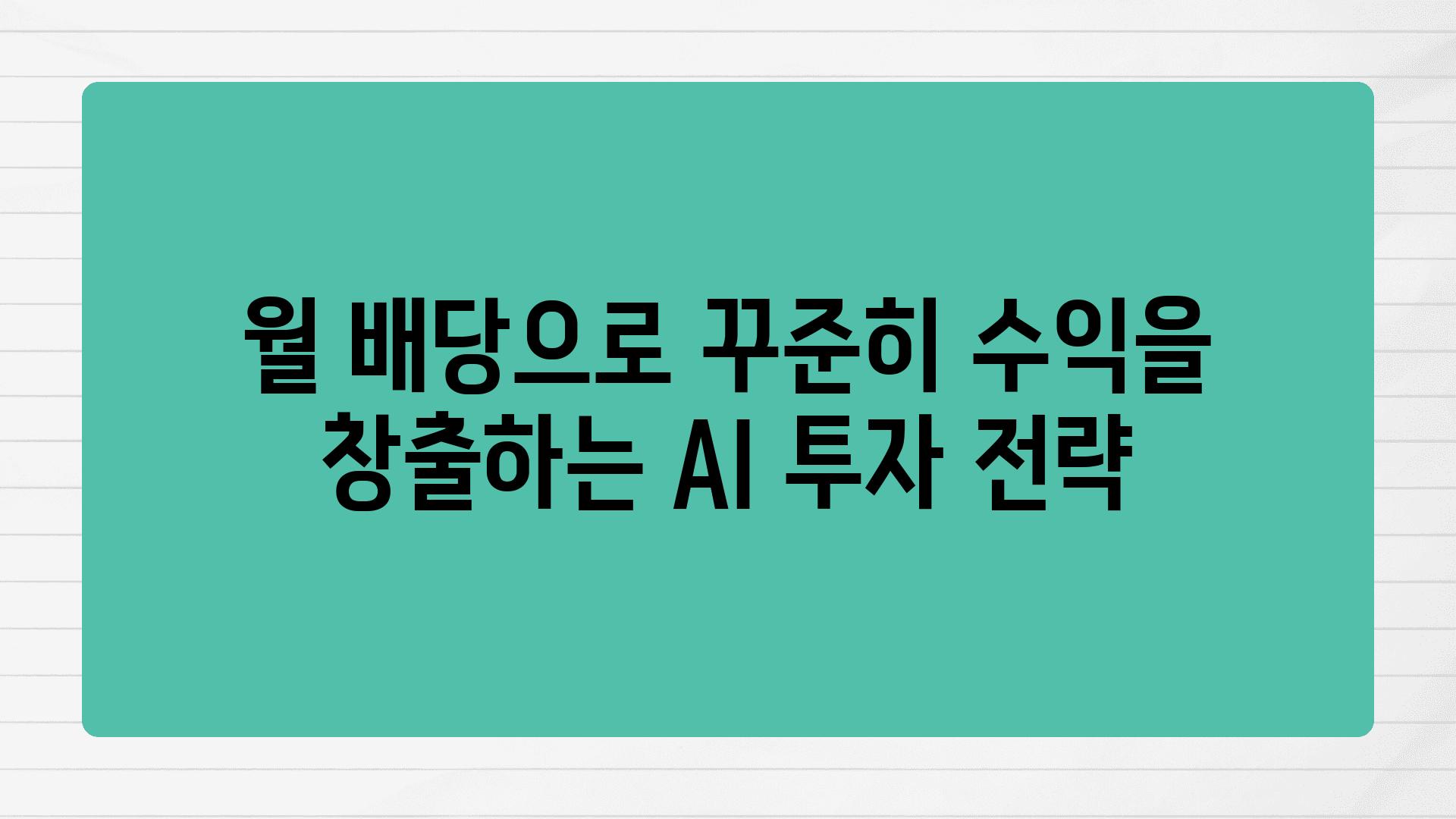 월 배당으로 꾸준히 수익을 창출하는 AI 투자 전략