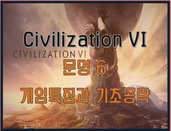 문명6_게임
