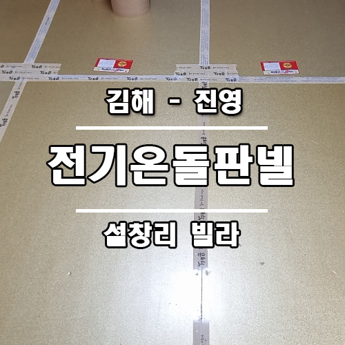 부산 김해 창원 마산 경남 전기 온돌 판넬 - 김해 진영 설창리 별장 인테리어 현장 바닥난방 판넬 공사 1