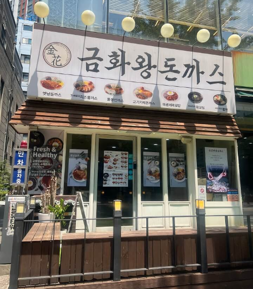 금화왕돈까스-외관