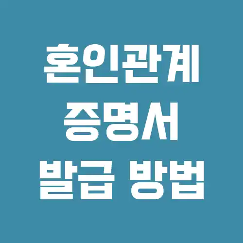 혼인관계증명서 인터넷발급