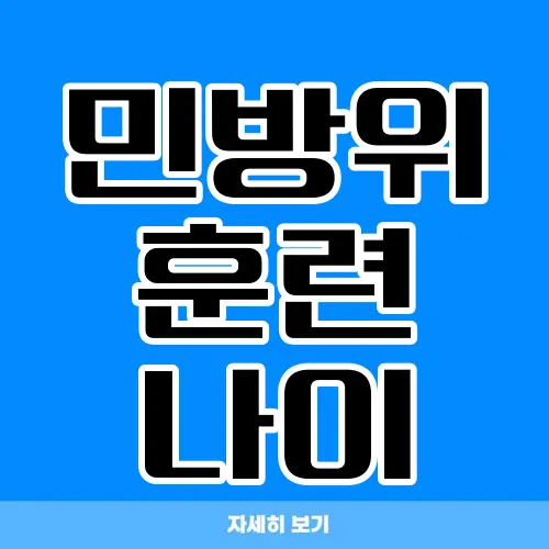 민방위 훈련 나이