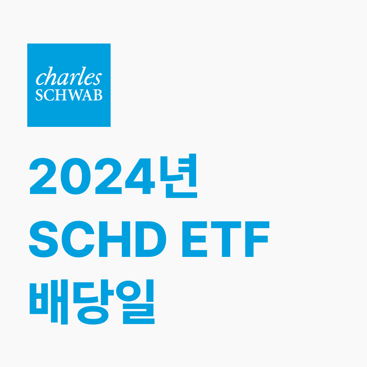 2024년 SCHD 배당일