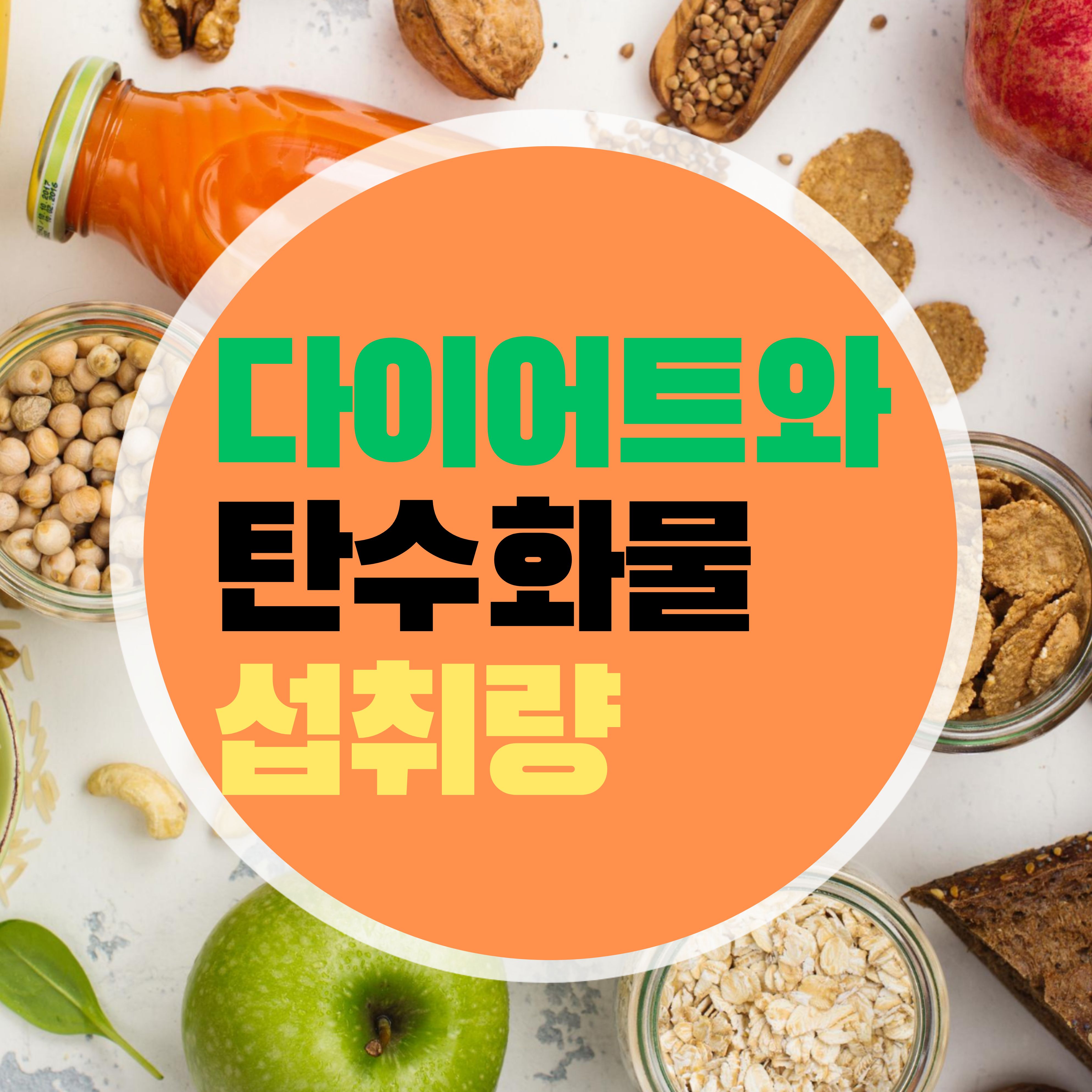 다이어트시 탄수화물은 얼마나 줄여야 할까요
