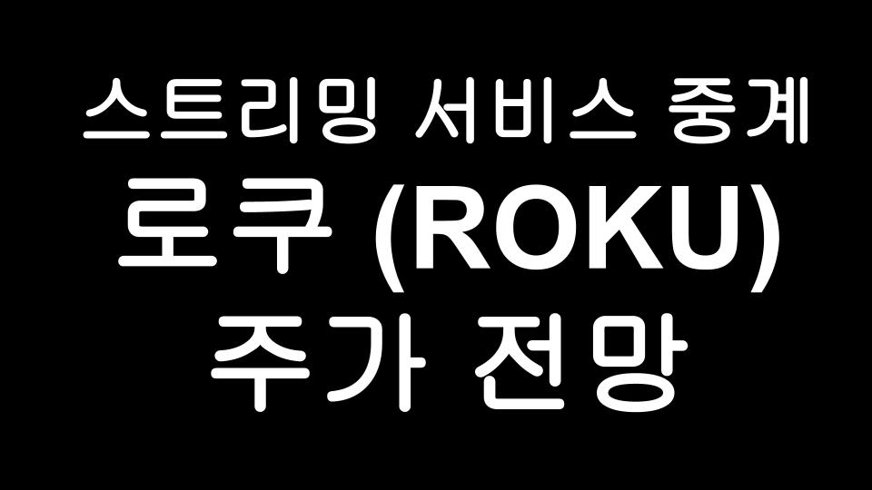  로쿠(ROKU) 주가 전망 - 아크인베스트와 국민연금이 투자하는 기업!