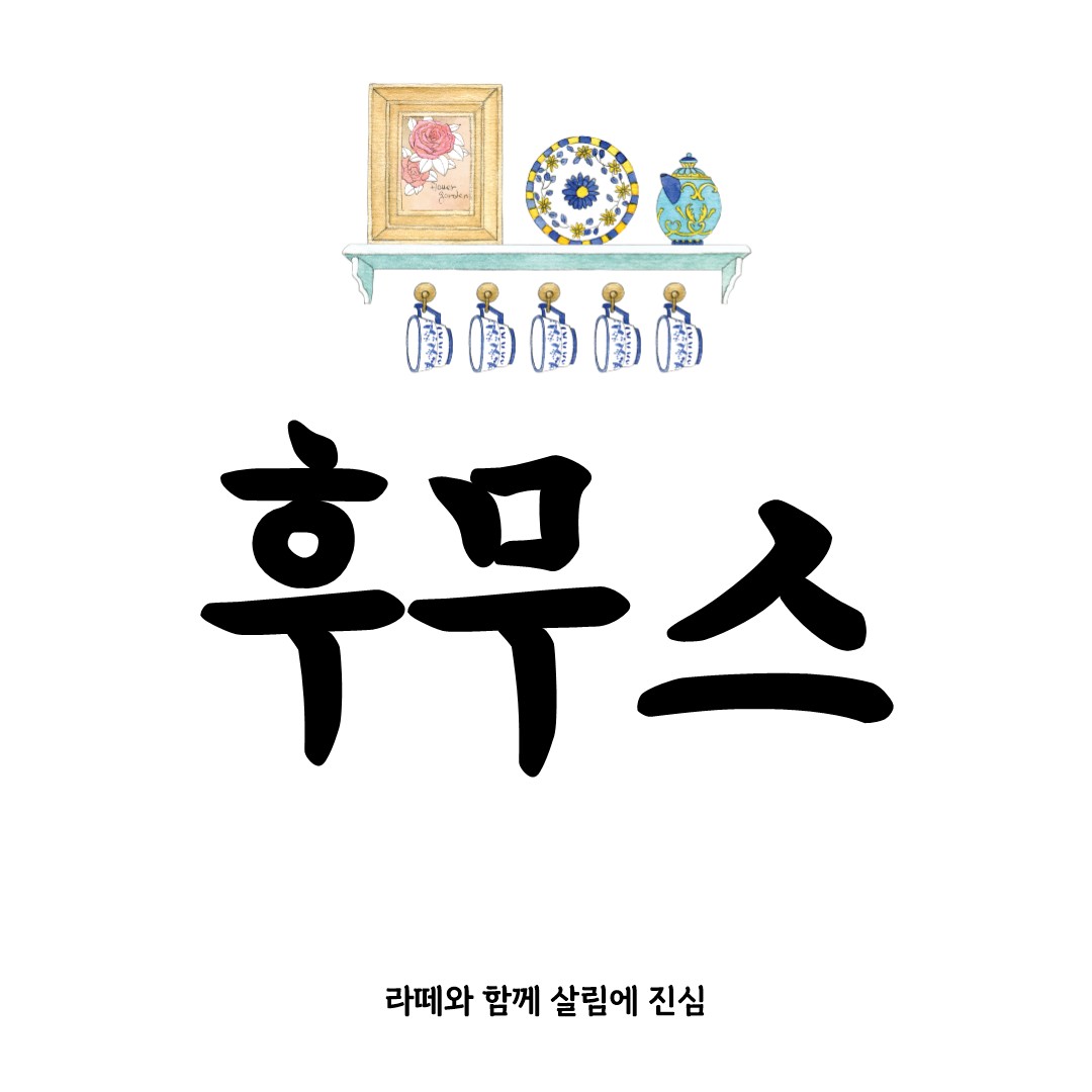 후무스 완벽 정리: 레시피부터 활용까지