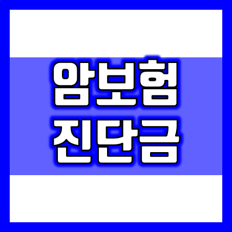  암보험진단금 비교 후 제일 좋은 암보험진단금 추천 받고 가입하세요.