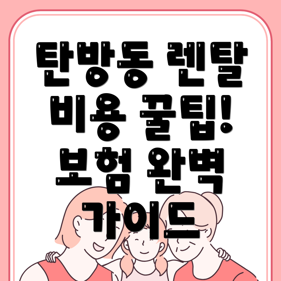 자동차 렌탈 비용