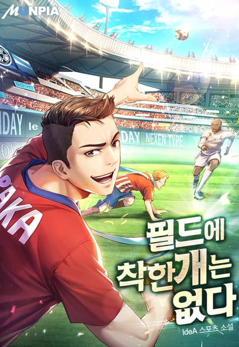  [축구/게임빙의] 필드에 착한 개는 없다 1~25화 / ldeA (0.5/5) - 하차