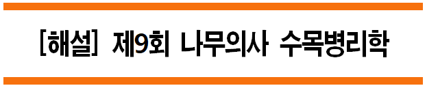  [해설] 제9회 수목병리학 문제풀이 (A형) 11~15