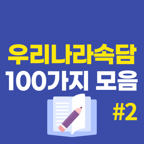  우리나라 속담 100가지 모음 - 2편
