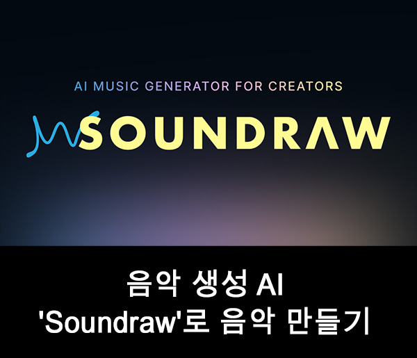  음악 생성 AI 'Soundraw'로 음악 만들기