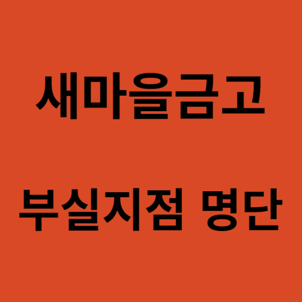 미리캔버스 새마을금고 부실지점 명단 이미지입니다.