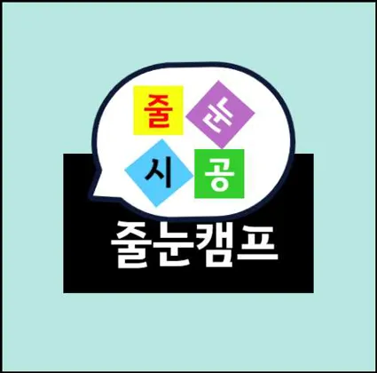 줄눈캠프