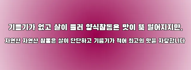  기름기가 없고 살이 물러 양식참돔은 맛이 뚝 떨어지지만, 자연산 자연산 참돔은 살이 단단하고 기름기가 적어 최고의 맛을 자랑합니다