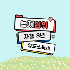 농지의 범위와 자경농지 8년 이상 양도소득세 감면 규정알기!