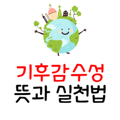 기후감수성 뜻 의미 트렌드 친환경 제로웨이스트