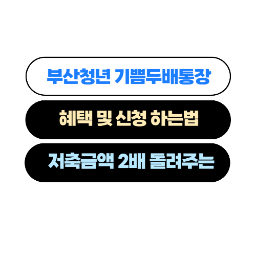  저축금액 2배로 돌려주는 부산청년 기쁨두배 통장